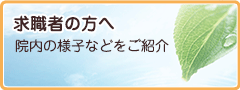 歯科助手・歯科衛生士 スタッフ募集中!