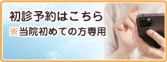 初診予約はこちら
