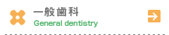 一般歯科