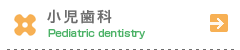 小児歯科