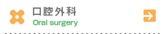 口腔外科