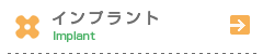 インプラント