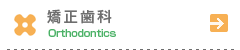 矯正歯科